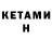 КЕТАМИН ketamine Cristobal Sanhueza